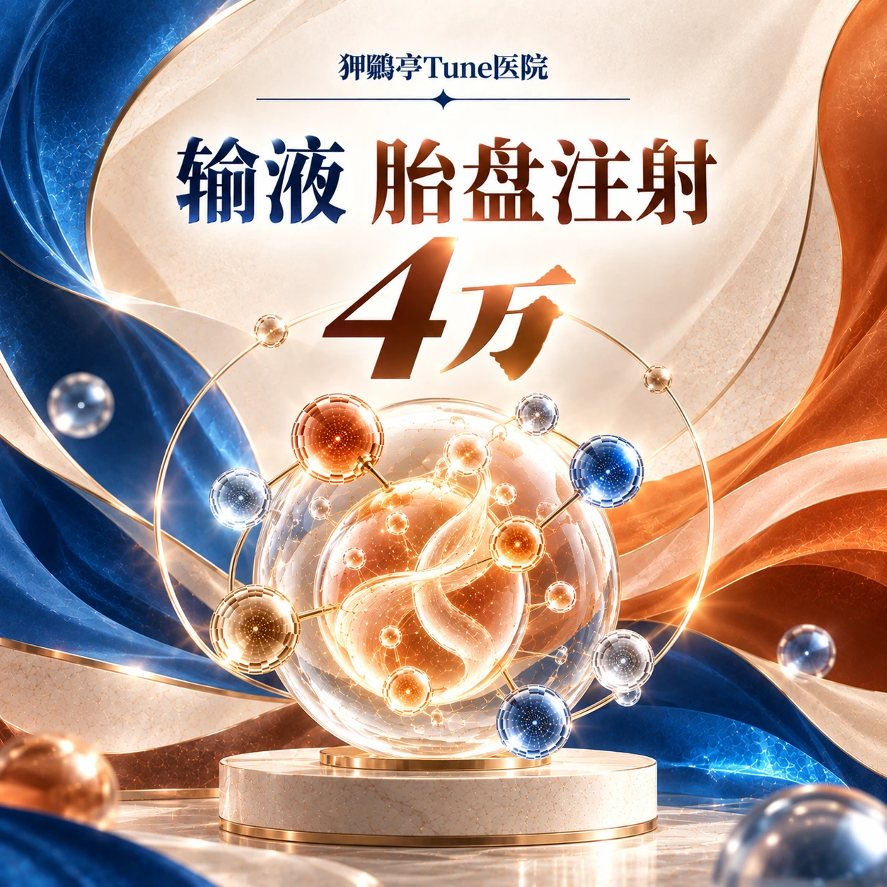 输液 胎盘注射