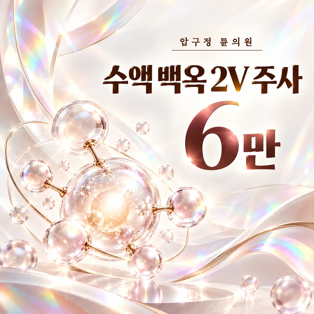 수액 백옥 2V 주사