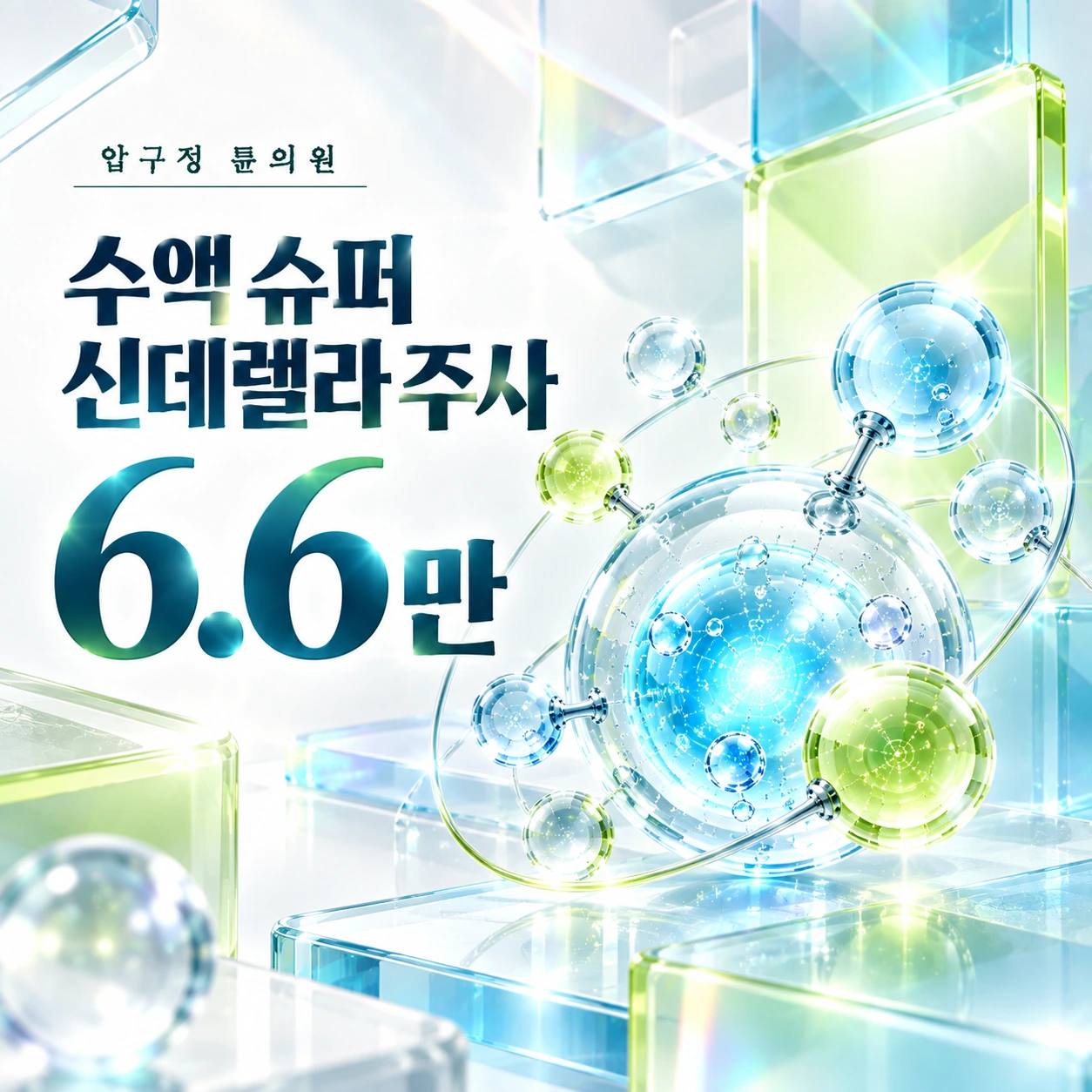 수액 슈퍼 신데렐라 주사