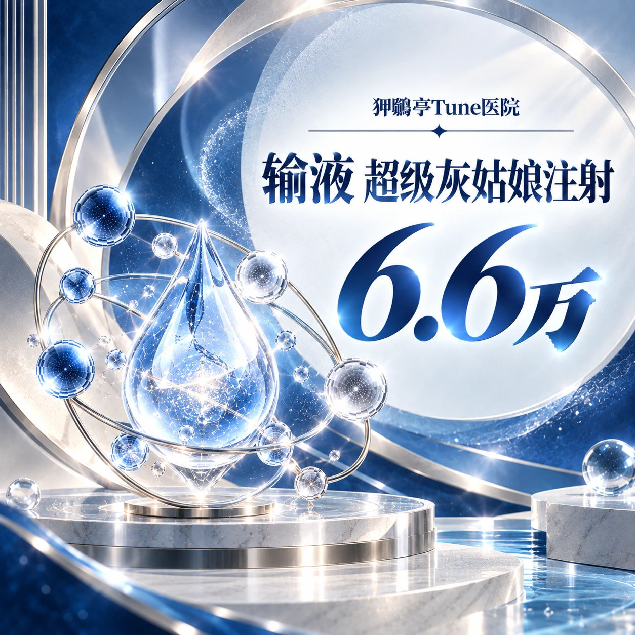 输液 超级灰姑娘注射