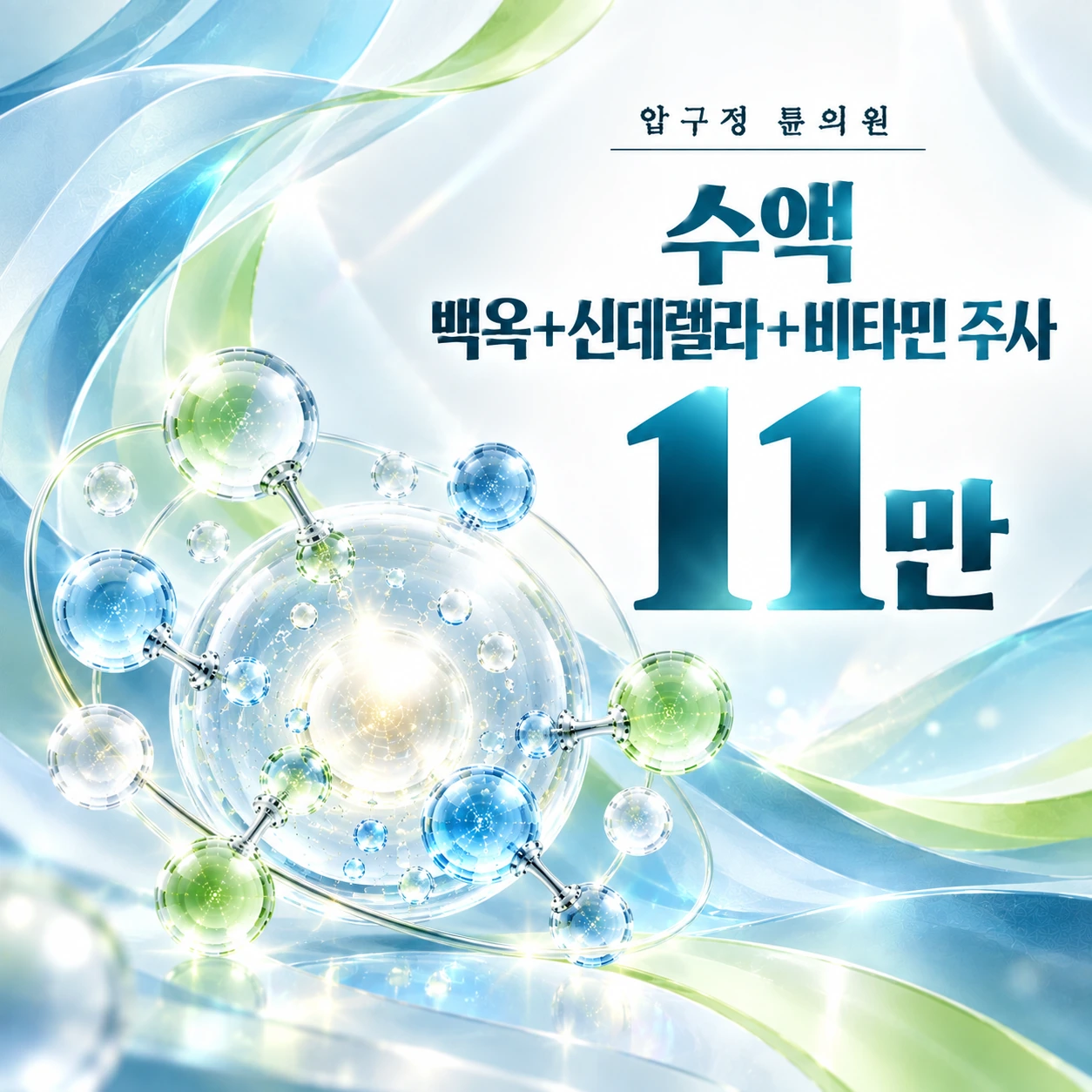수액 백옥+신데렐라+비타민 주사