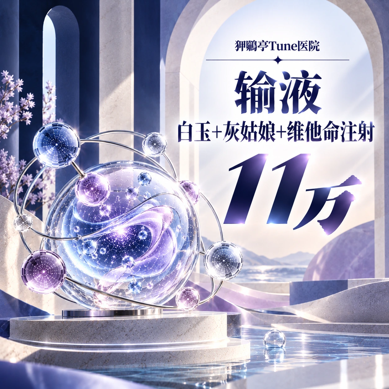 输液 白玉+灰姑娘+维他命注射