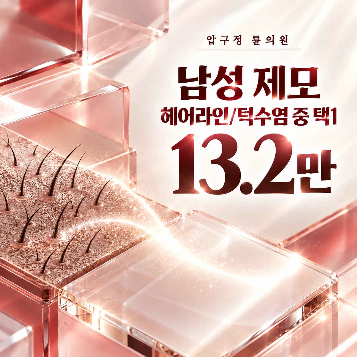 남성 제모 헤어라인/턱수염 중 택1