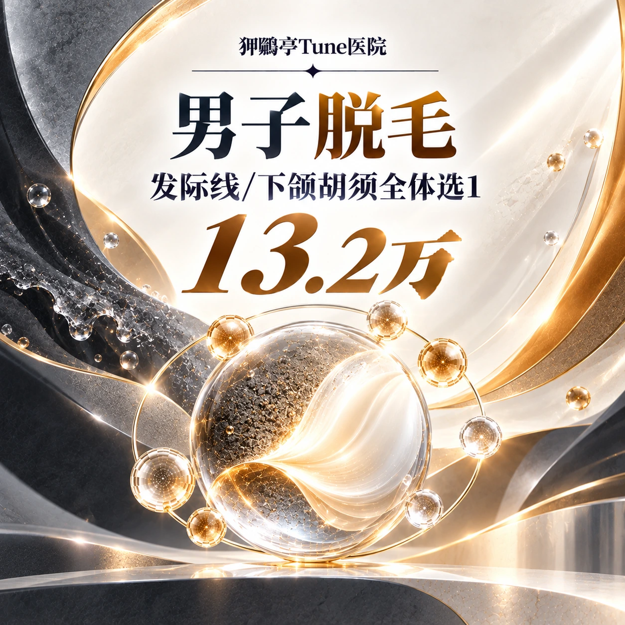 男子脱毛 发际线/下颌胡须全体选1