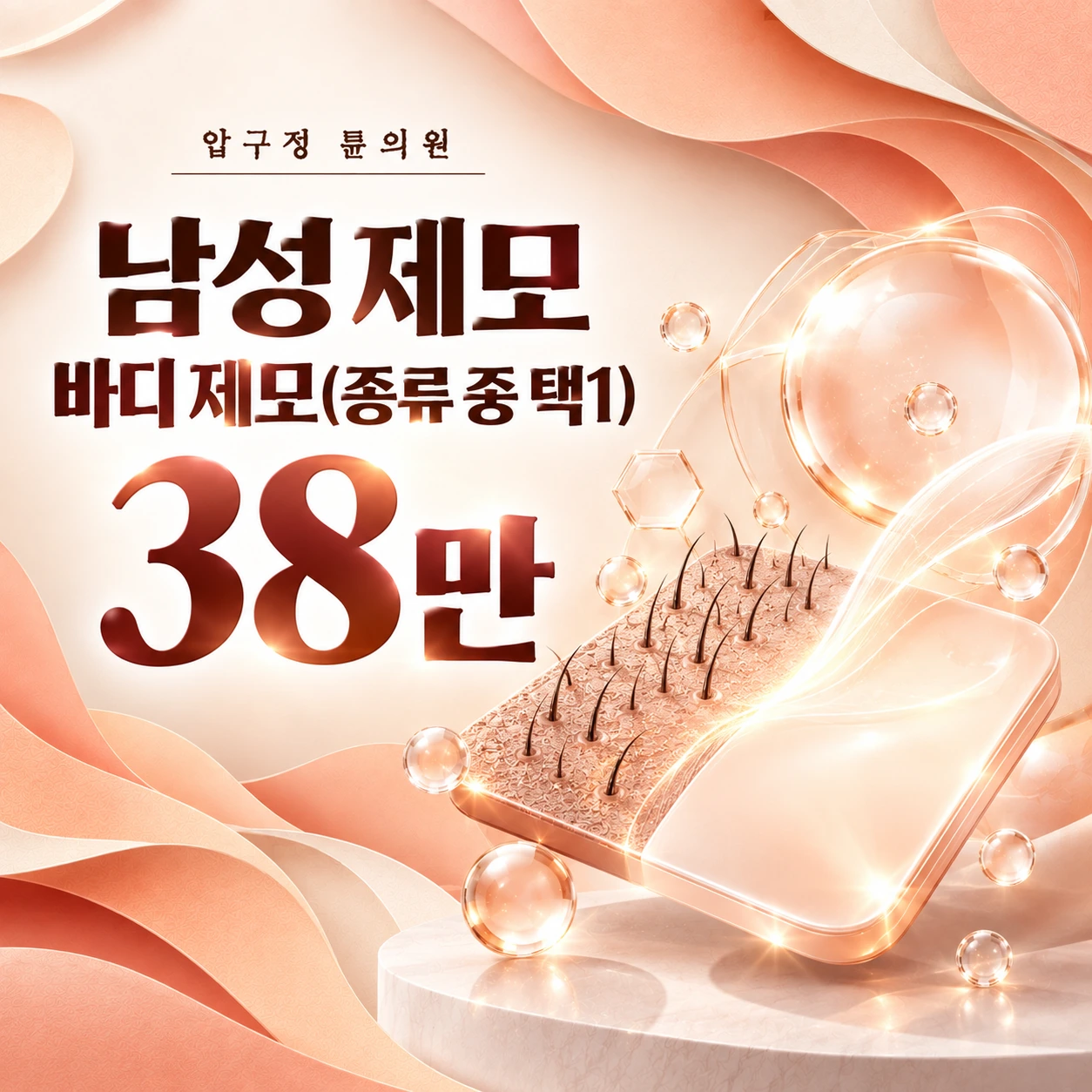 남성 제모 바디 제모(종류 중 택1)