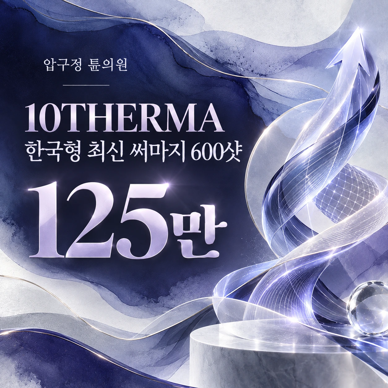 10THERMA 한국형 최신 써마지 600샷