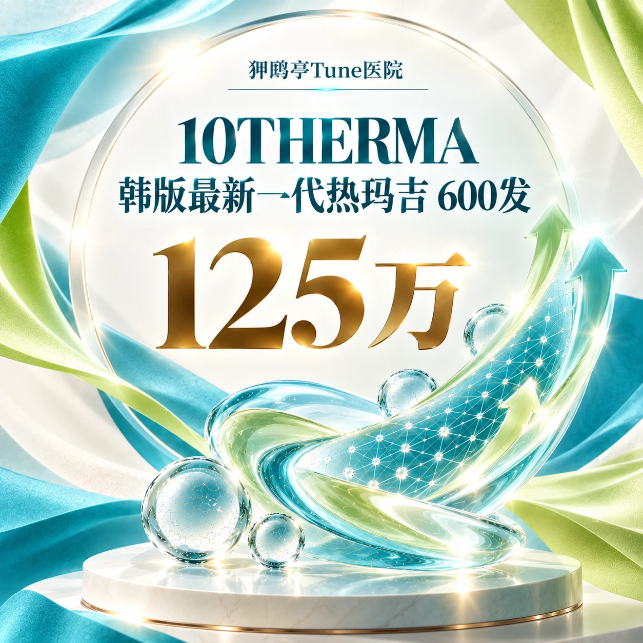 10THERMA 韩版最新一代热玛吉 600发