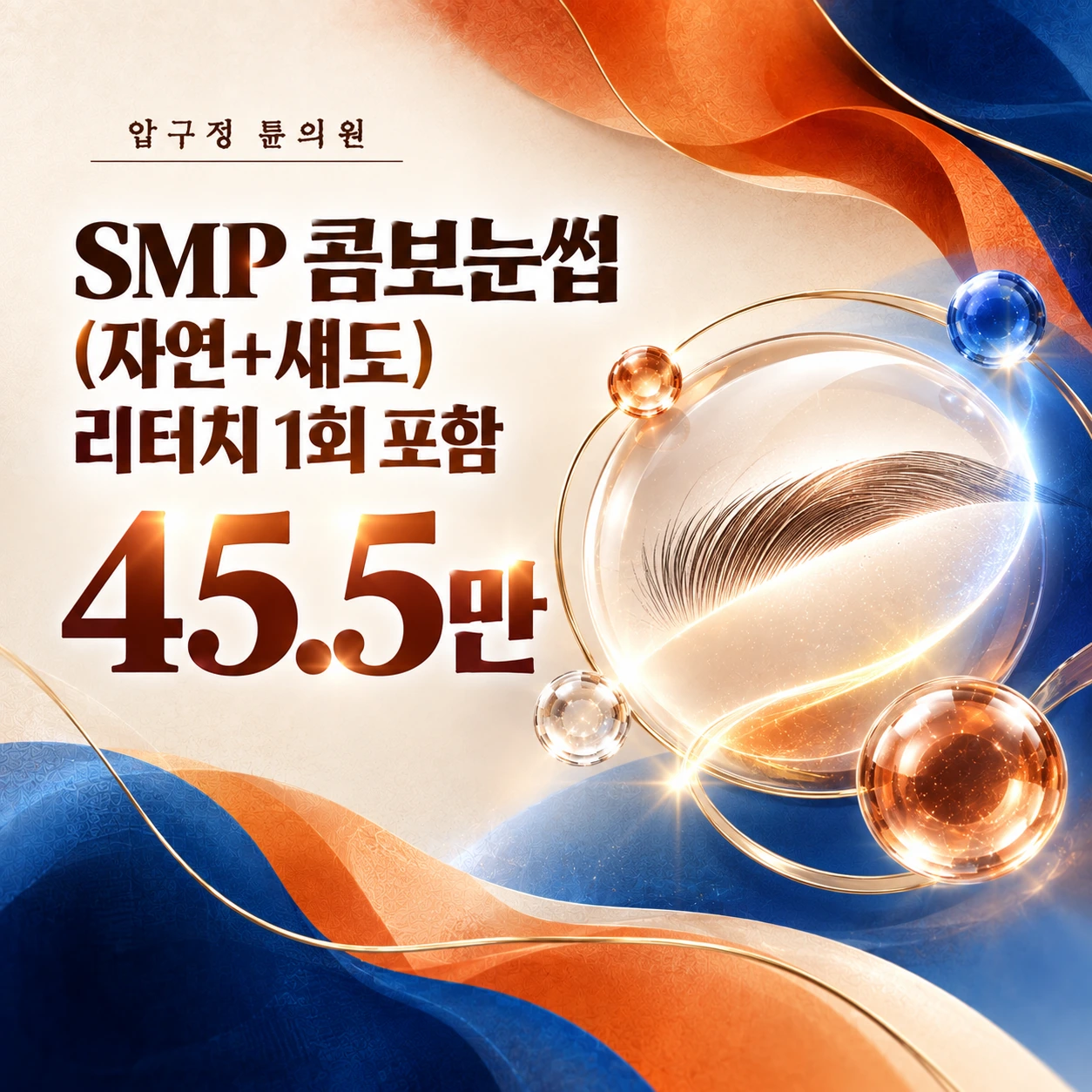 SMP 콤보눈썹(자연+섀도) 리터치 1회 포함