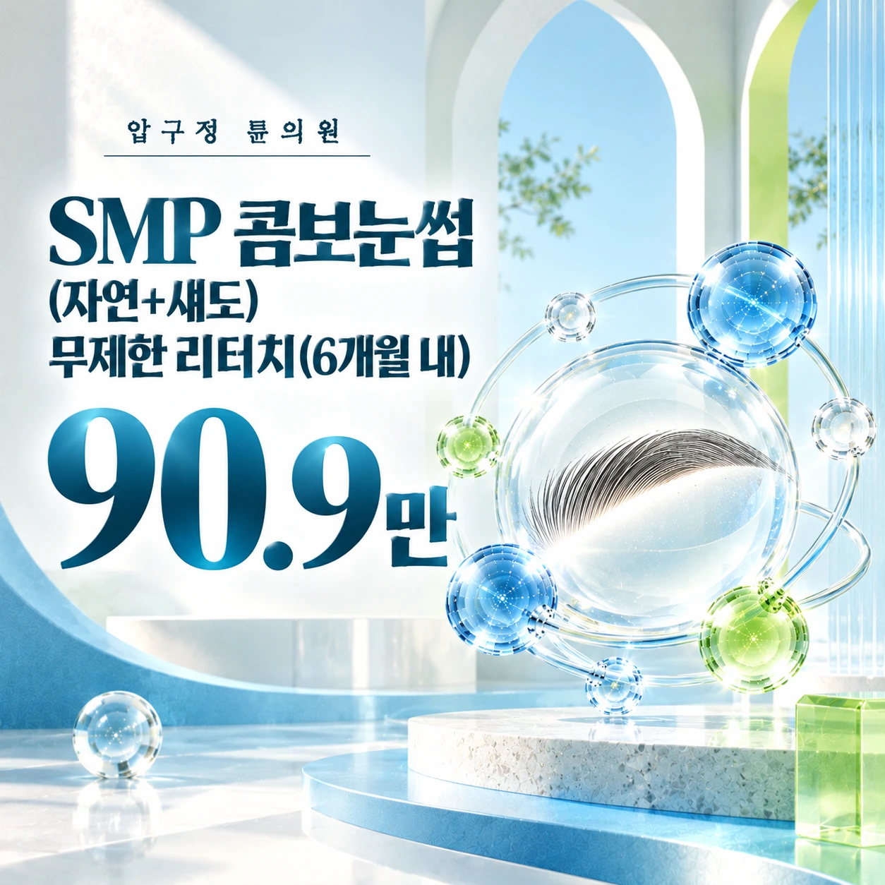 SMP 콤보눈썹(자연+섀도) 무제한 리터치(6개월 내)
