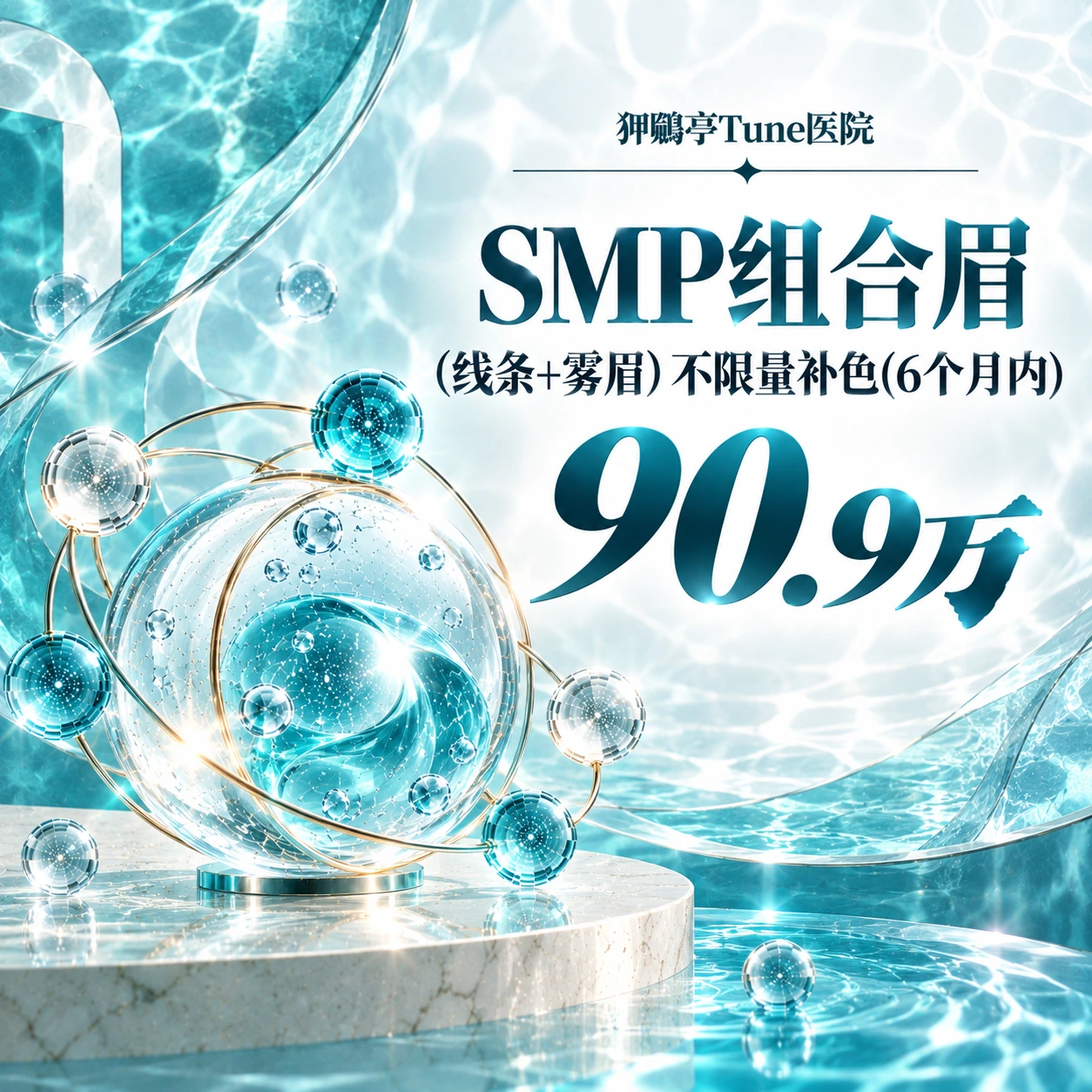 SMP组合眉(线条+雾眉) 不限量补色(6个月内)