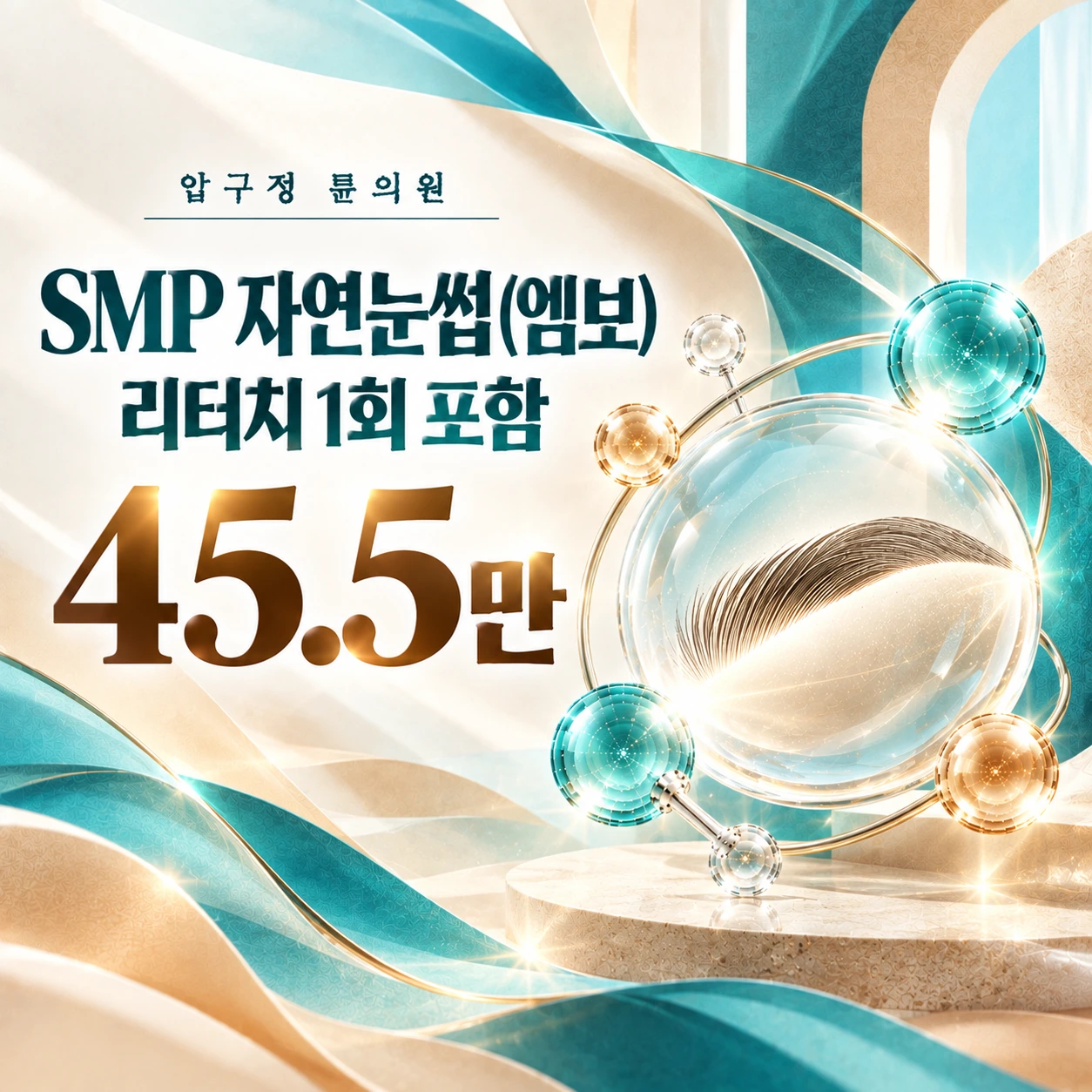 SMP 자연눈썹(엠보) 리터치 1회 포함