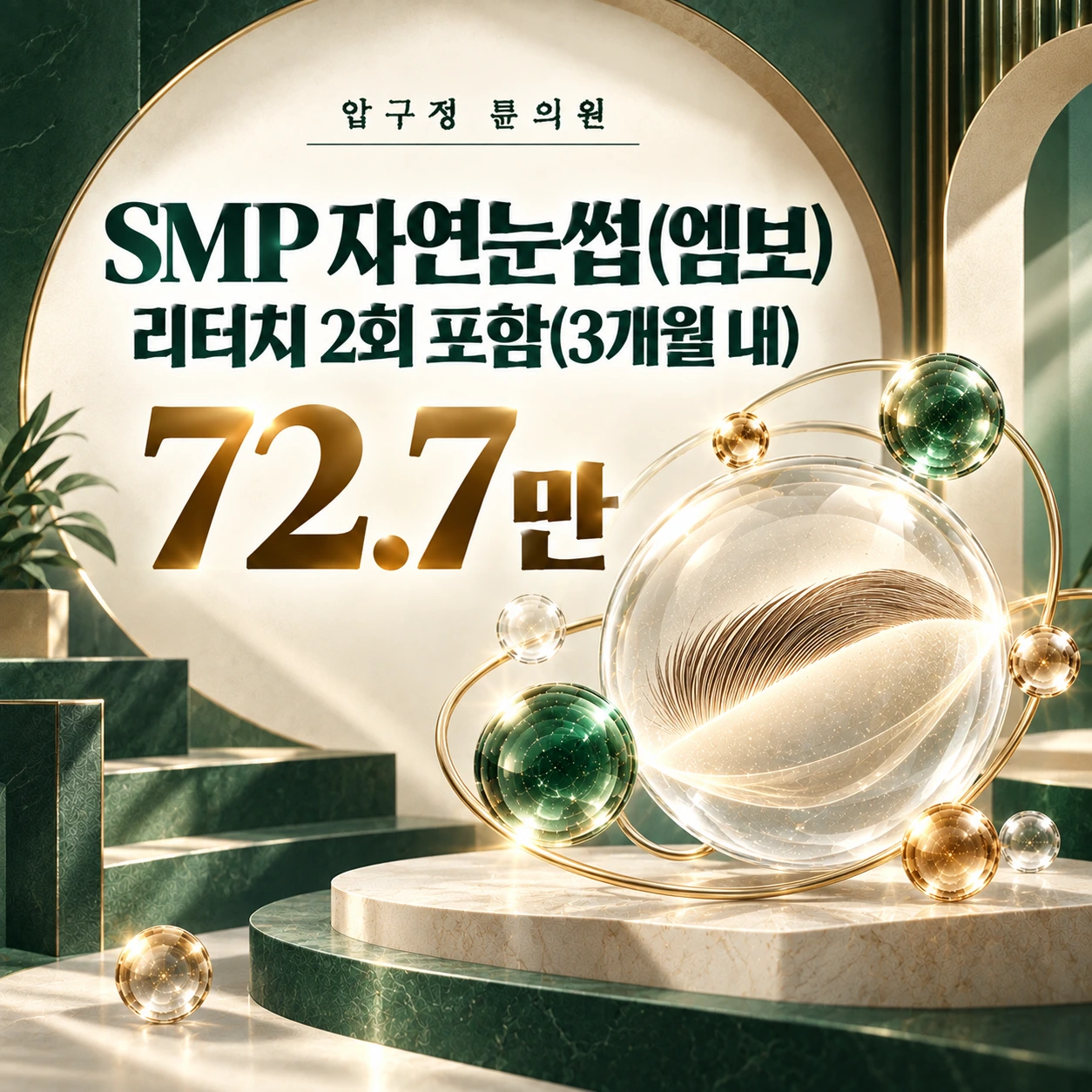 SMP 자연눈썹(엠보) 리터치 2회 포함(3개월 내)