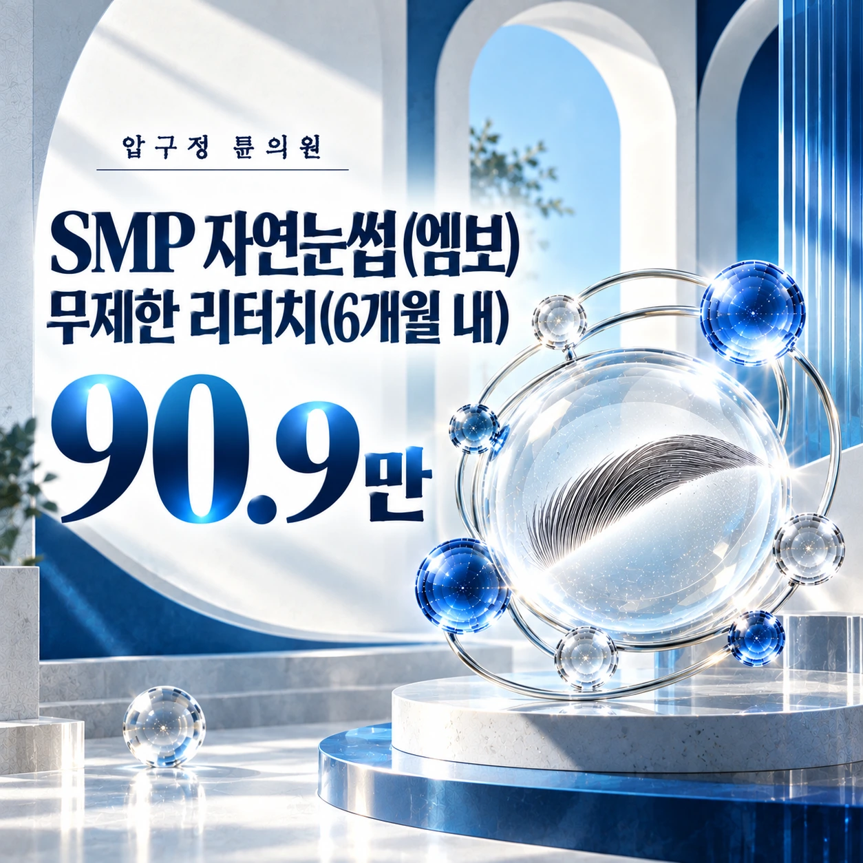 SMP 자연눈썹(엠보) 무제한 리터치(6개월 내)