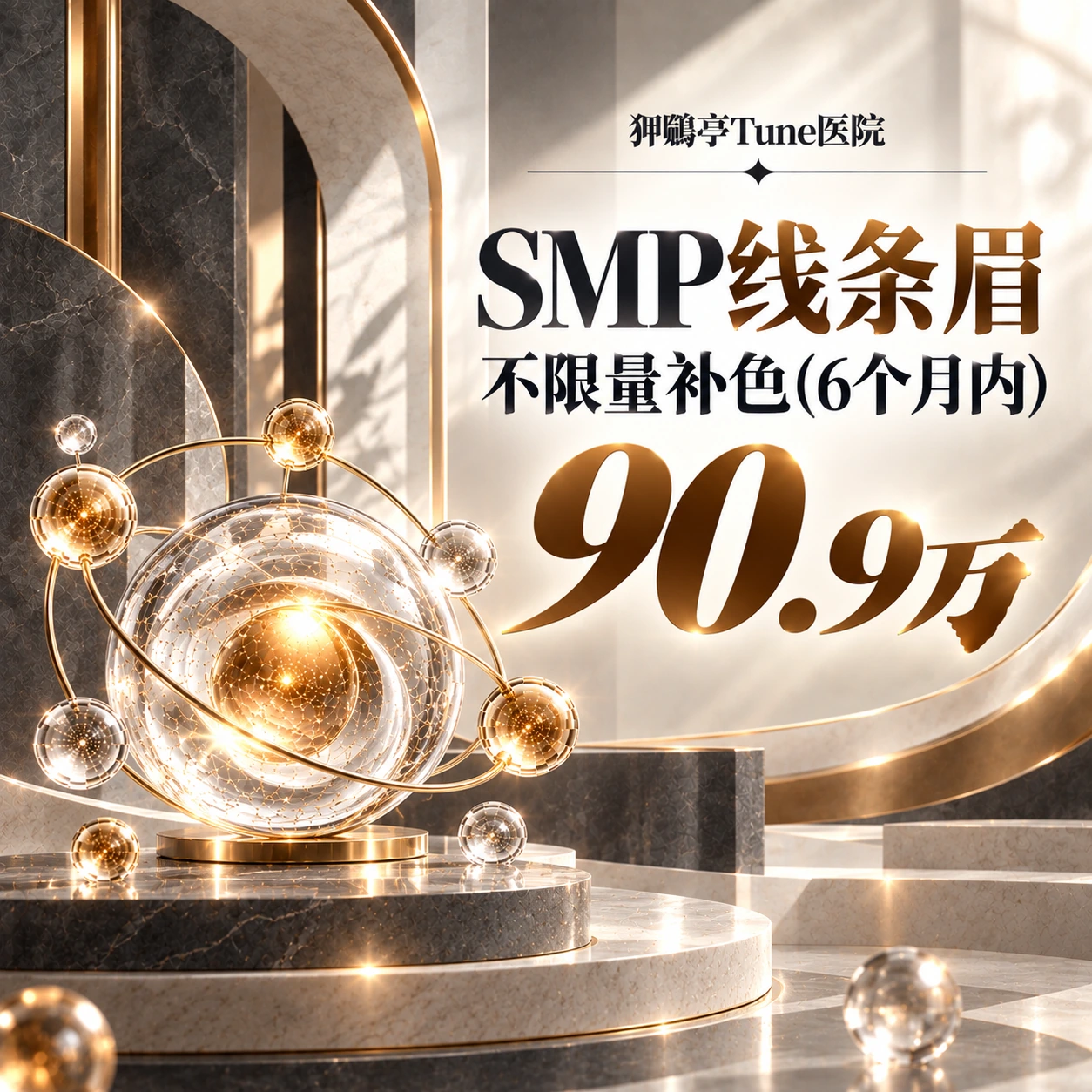 SMP线条眉 不限量补色(6个月内)
