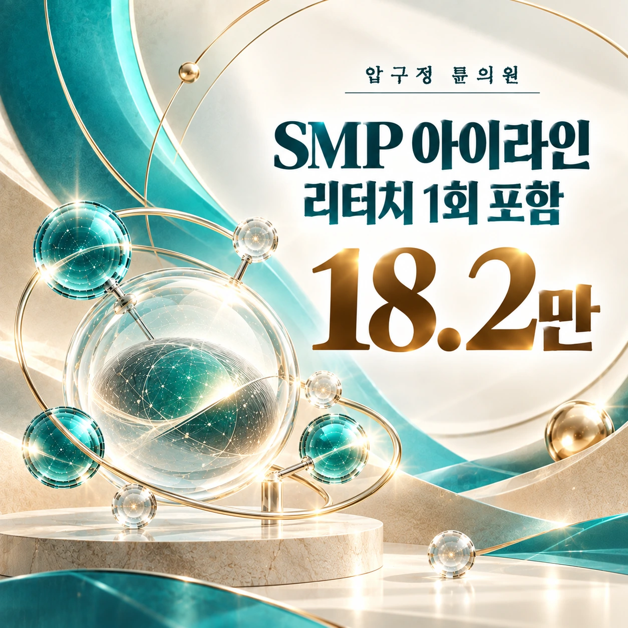 SMP 아이라인 리터치 1회 포함