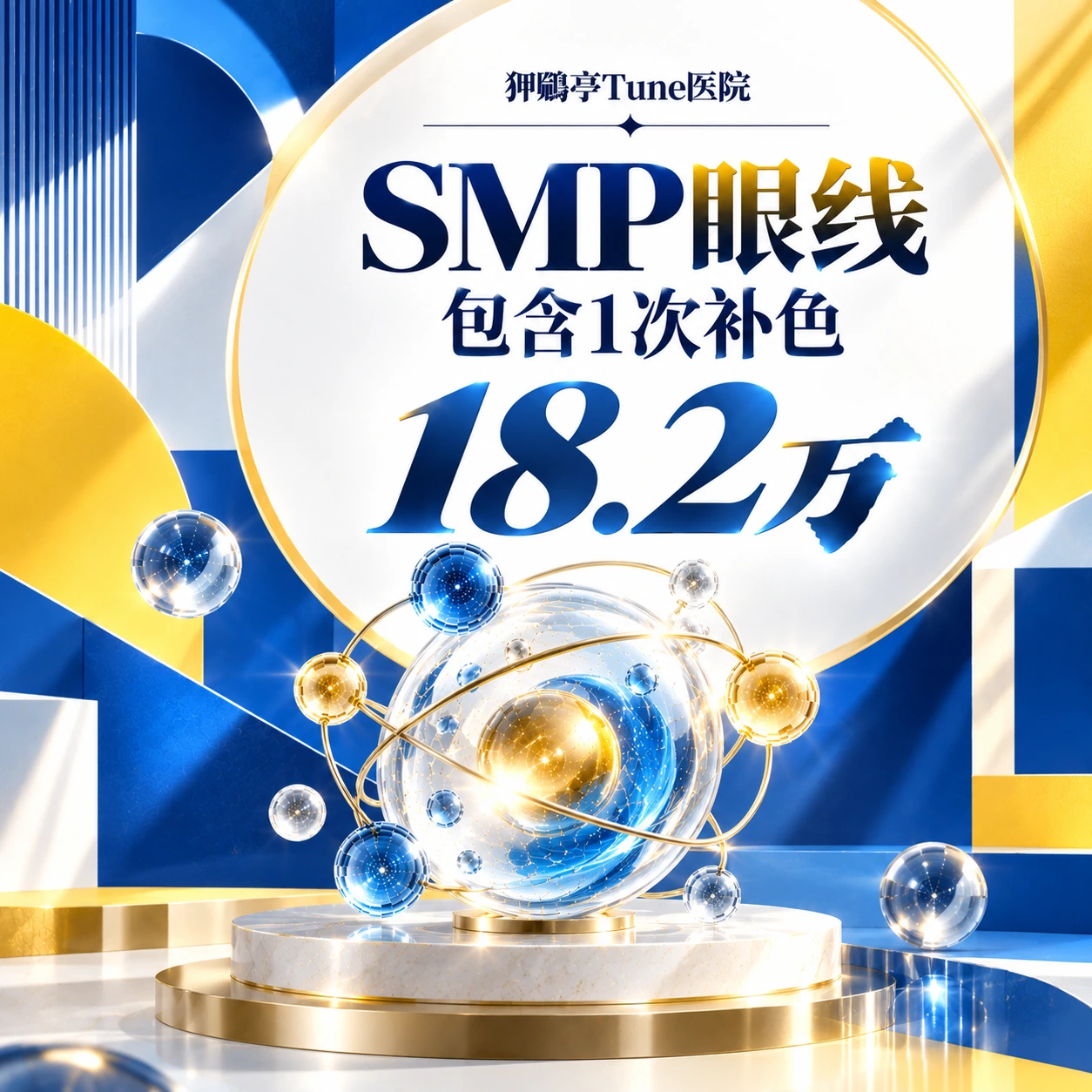 SMP眼线 包含1次补色