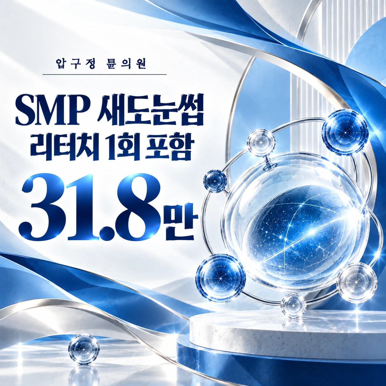 SMP 섀도눈썹 리터치 1회 포함