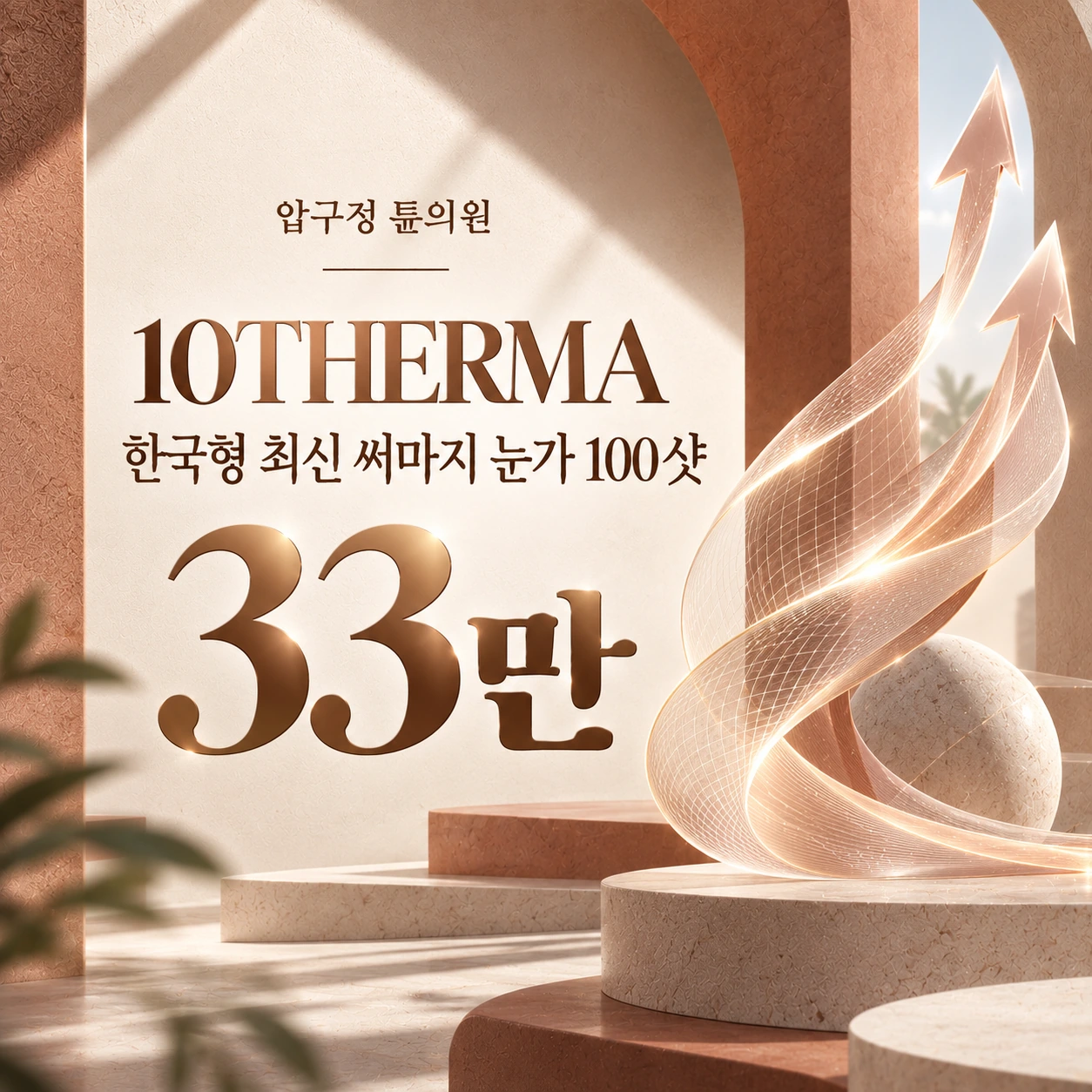 10THERMA 한국형 최신 써마지 눈가 100샷