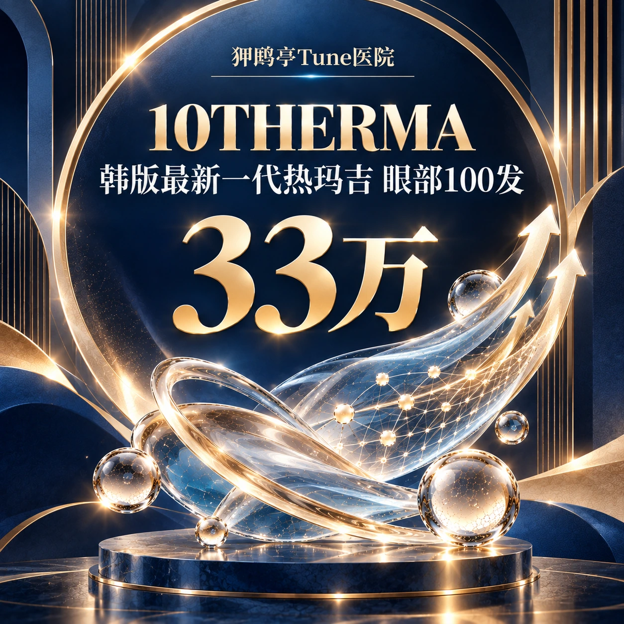 10THERMA 韩版最新一代热玛吉 眼部100发