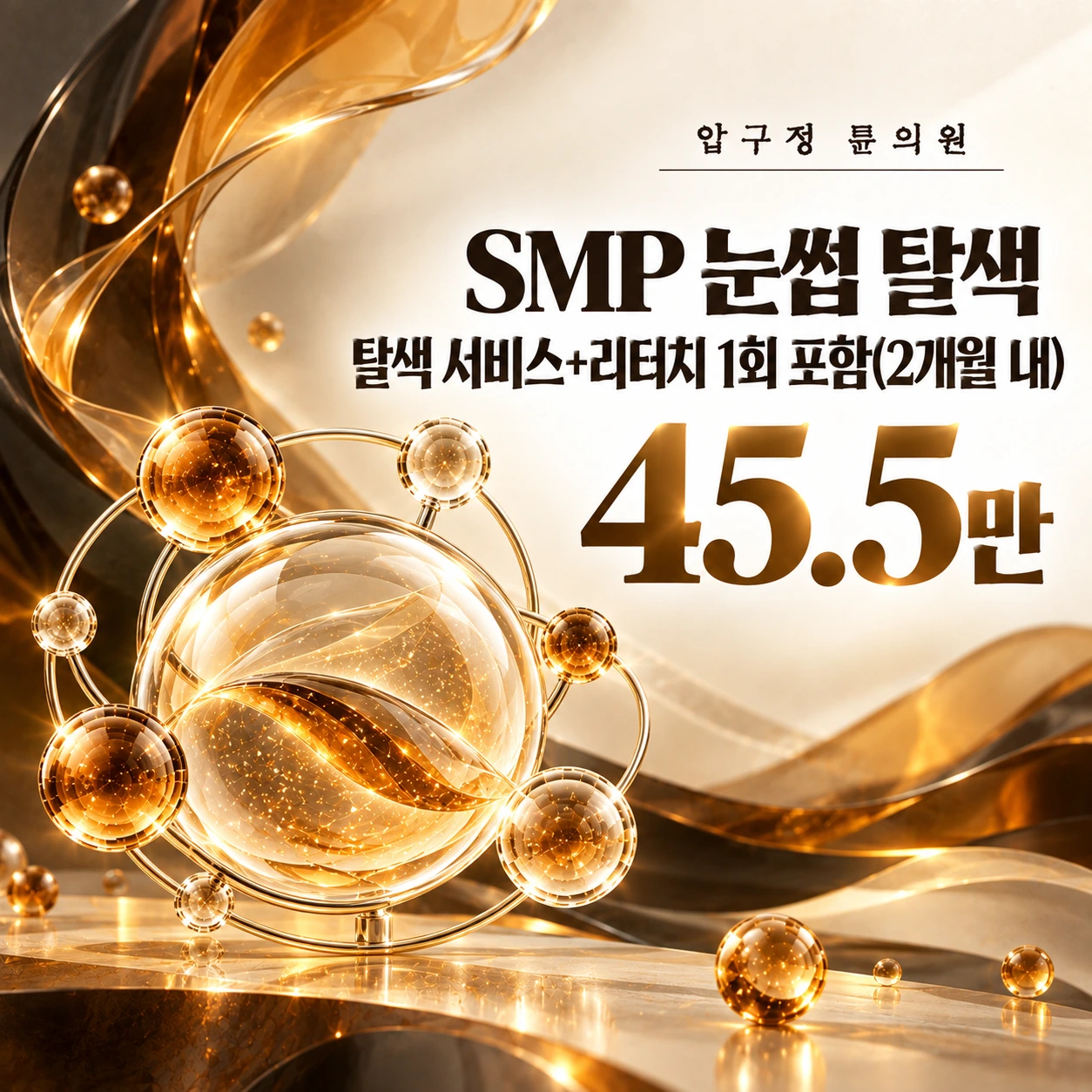 SMP 눈썹 탈색 탈색 서비스+리터치 1회 포함(2개월 내)
