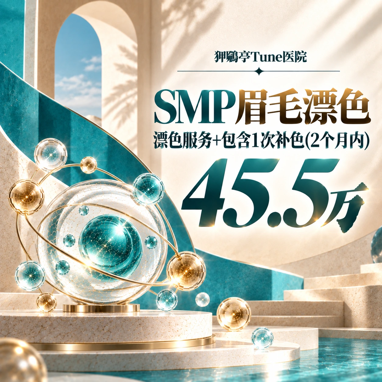 SMP眉毛漂色 漂色服务+包含1次补色(2个月内)