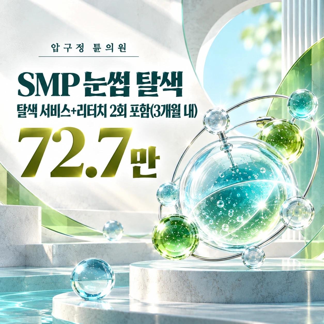 SMP 눈썹 탈색 탈색 서비스+리터치 2회 포함(3개월 내)