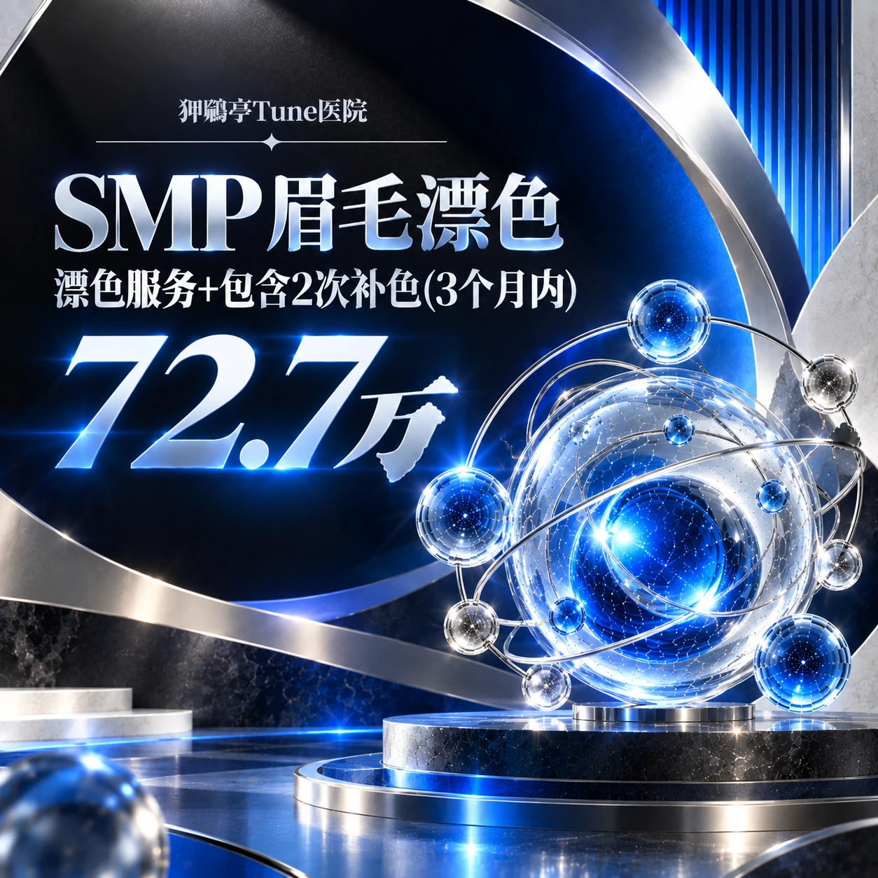 SMP眉毛漂色 漂色服务+包含2次补色(3个月内)