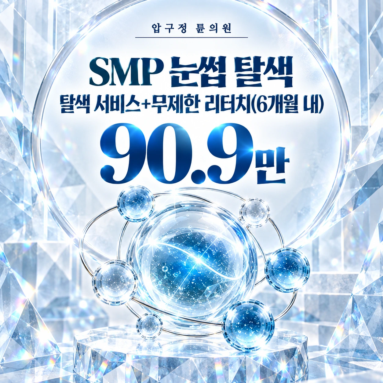 SMP 눈썹 탈색 탈색 서비스+무제한 리터치(6개월 내)