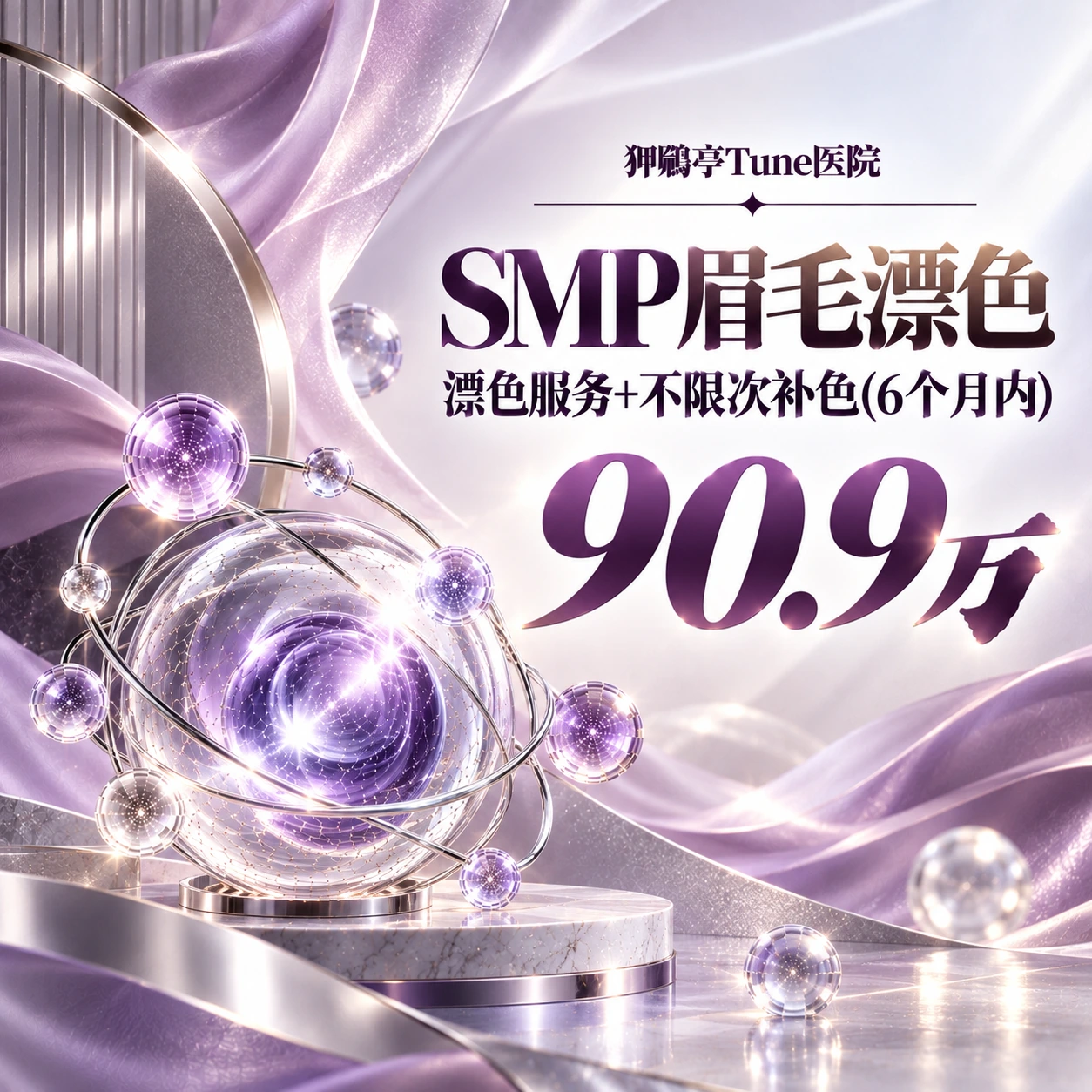 SMP眉毛漂色 漂色服务+不限次补色(6个月内)