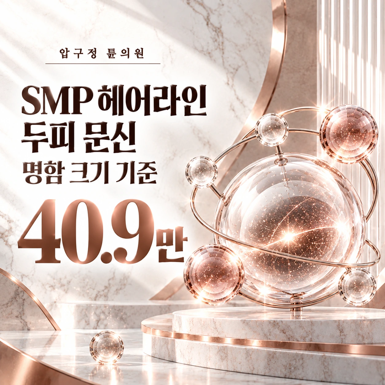 SMP 헤어라인 두피 문신 명함 크기 기준