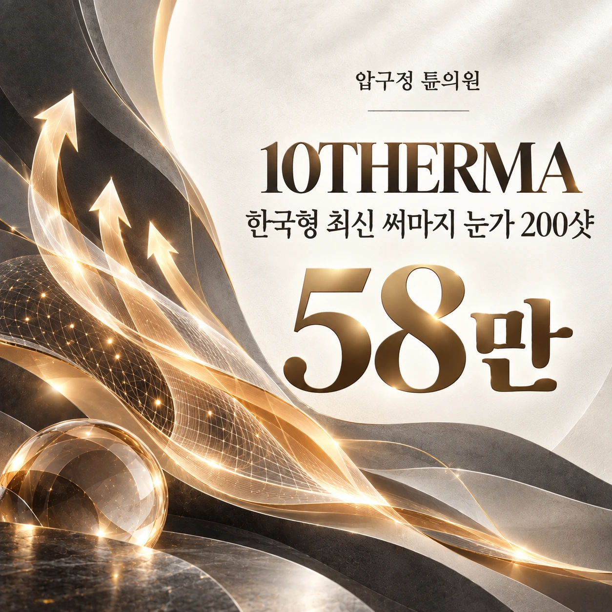 10THERMA 한국형 최신 써마지 눈가 200샷