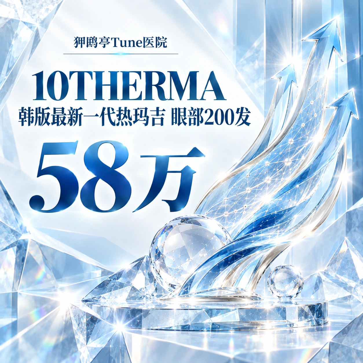 10THERMA 韩版最新一代热玛吉 眼部200发