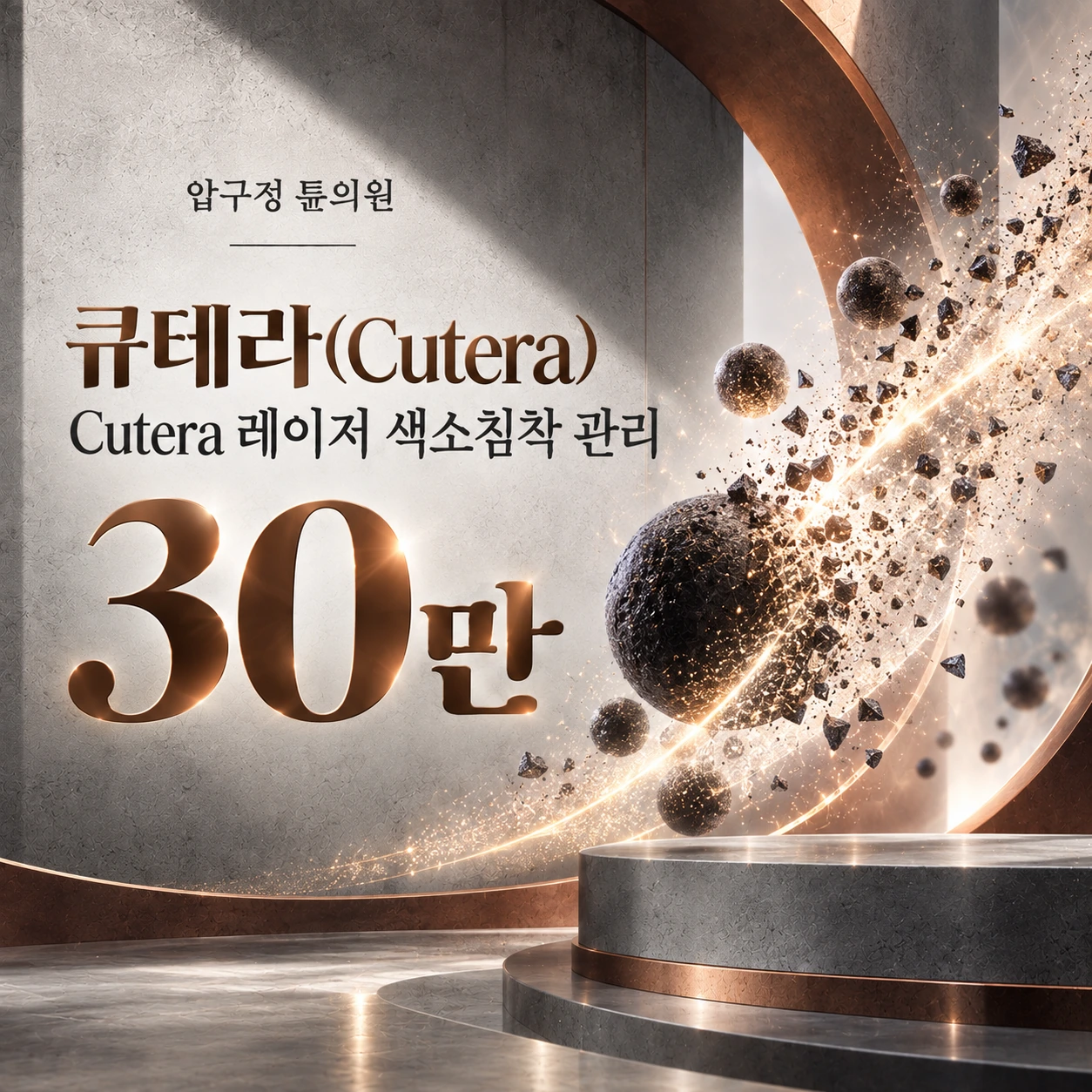 큐테라(Cutera) Cutera 레이저 색소침착 관리
