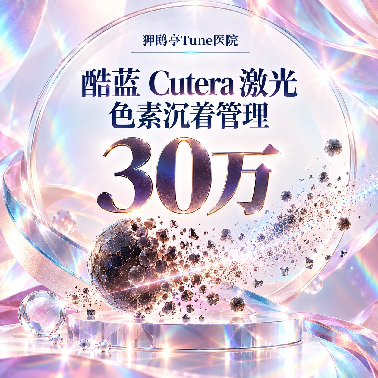酷蓝 Cutera 激光 色素沉着管理