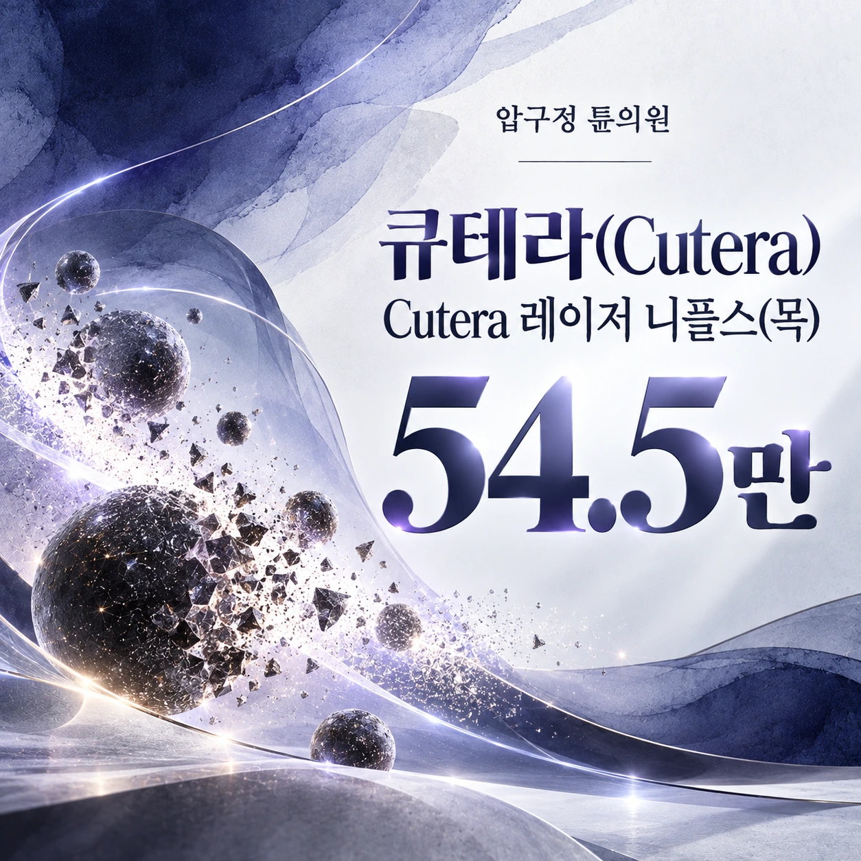 큐테라(Cutera) Cutera 레이저 니플스(목)
