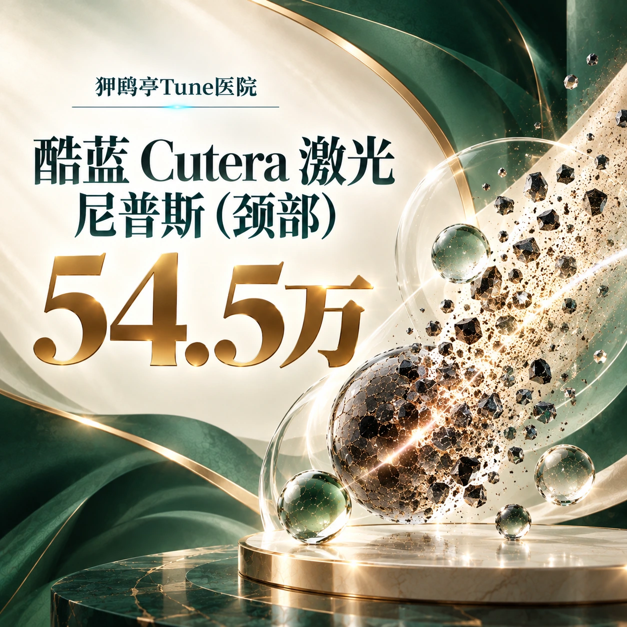 酷蓝 Cutera 激光 尼普斯（颈部）