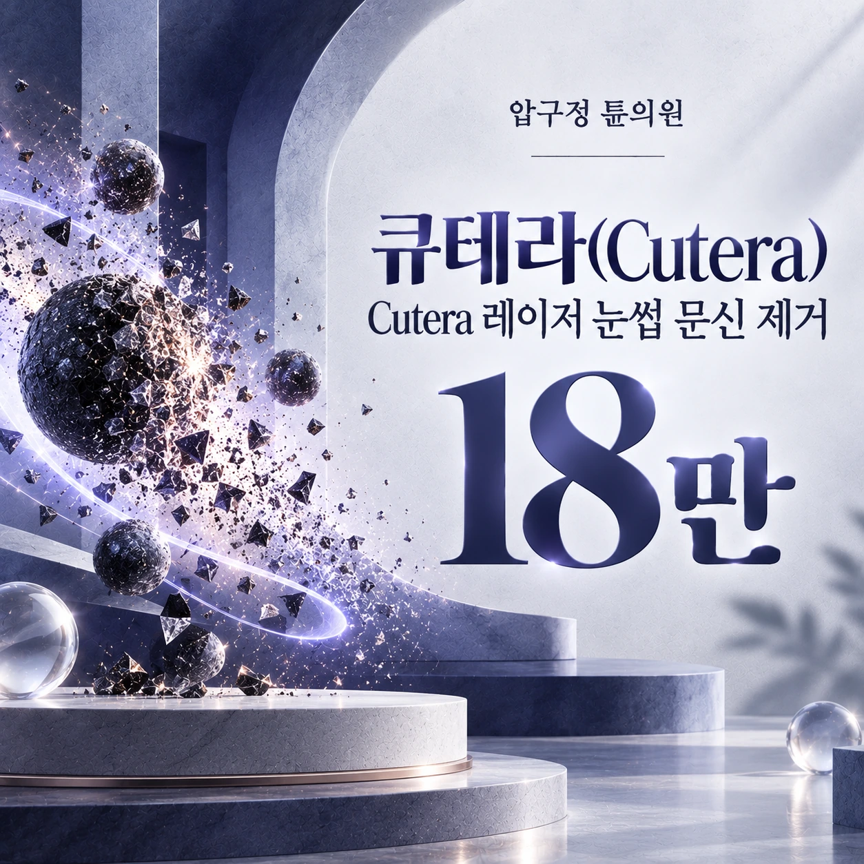 큐테라(Cutera) Cutera 레이저 눈썹 문신 제거