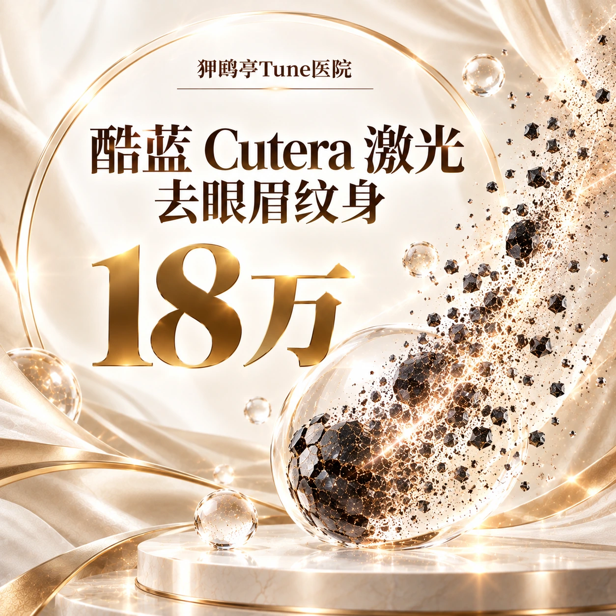 酷蓝 Cutera 激光 去眼眉纹身