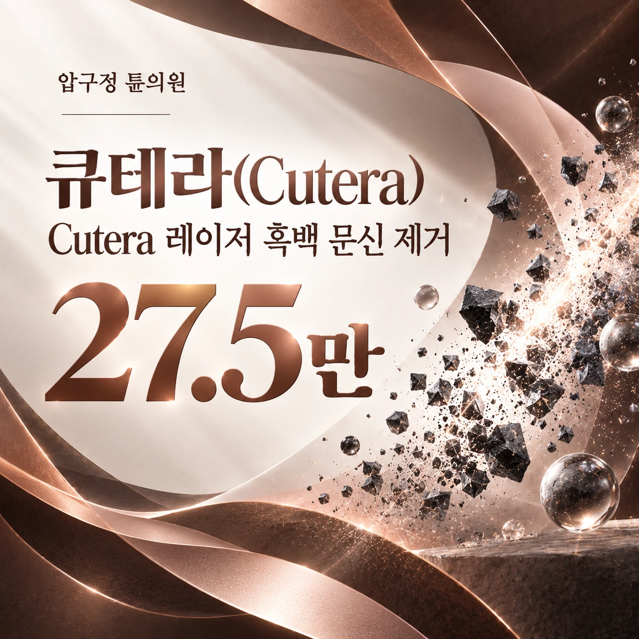 큐테라(Cutera) Cutera 레이저 흑백 문신 제거