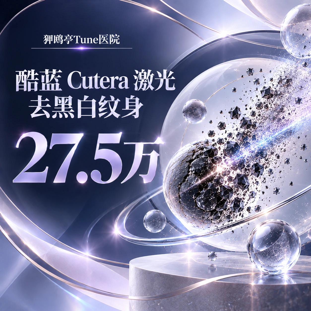 酷蓝 Cutera 激光 去黑白纹身