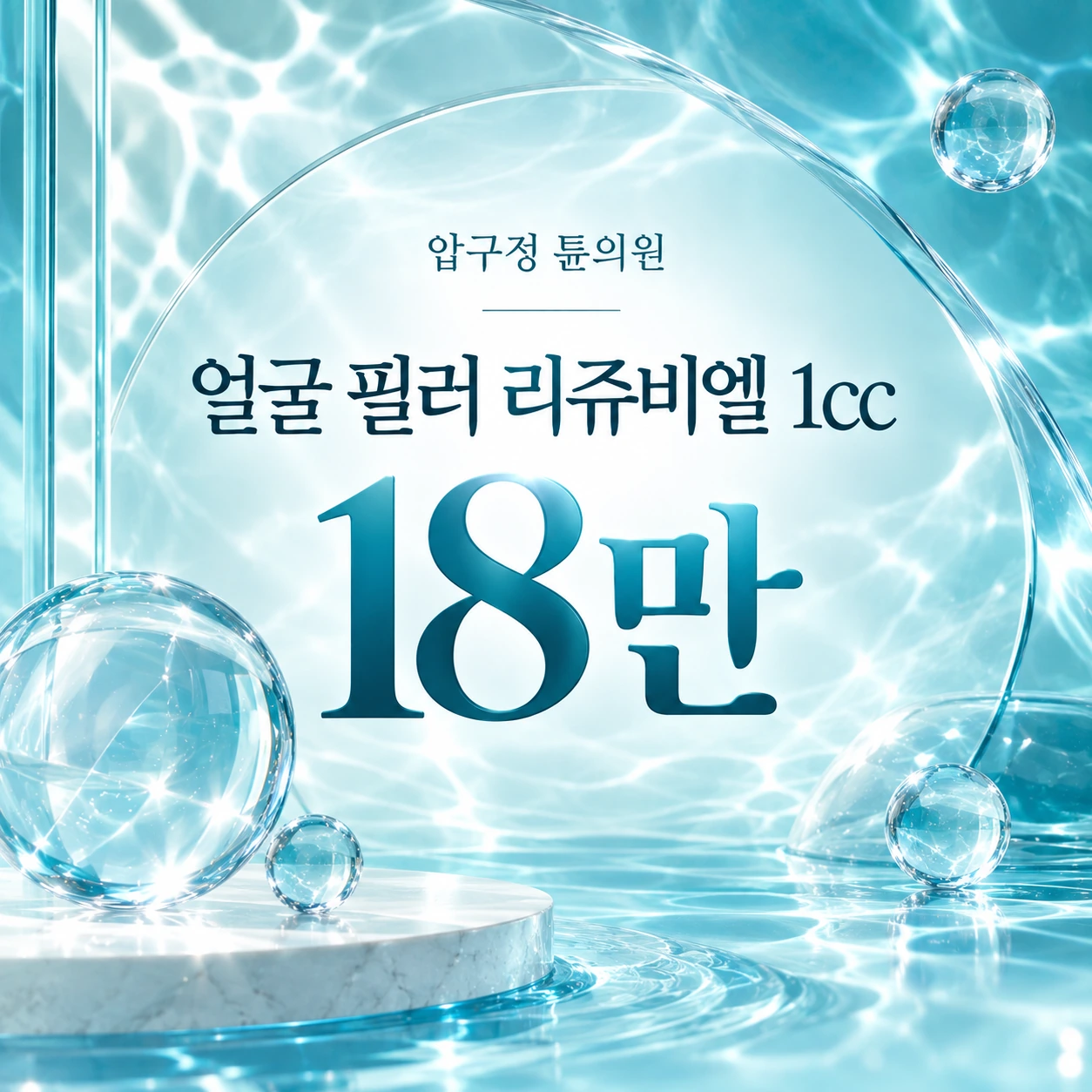 얼굴 필러 리쥬비엘 1cc