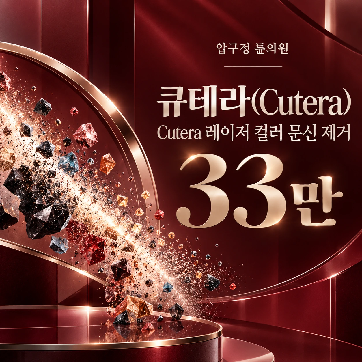 큐테라(Cutera) Cutera 레이저 컬러 문신 제거
