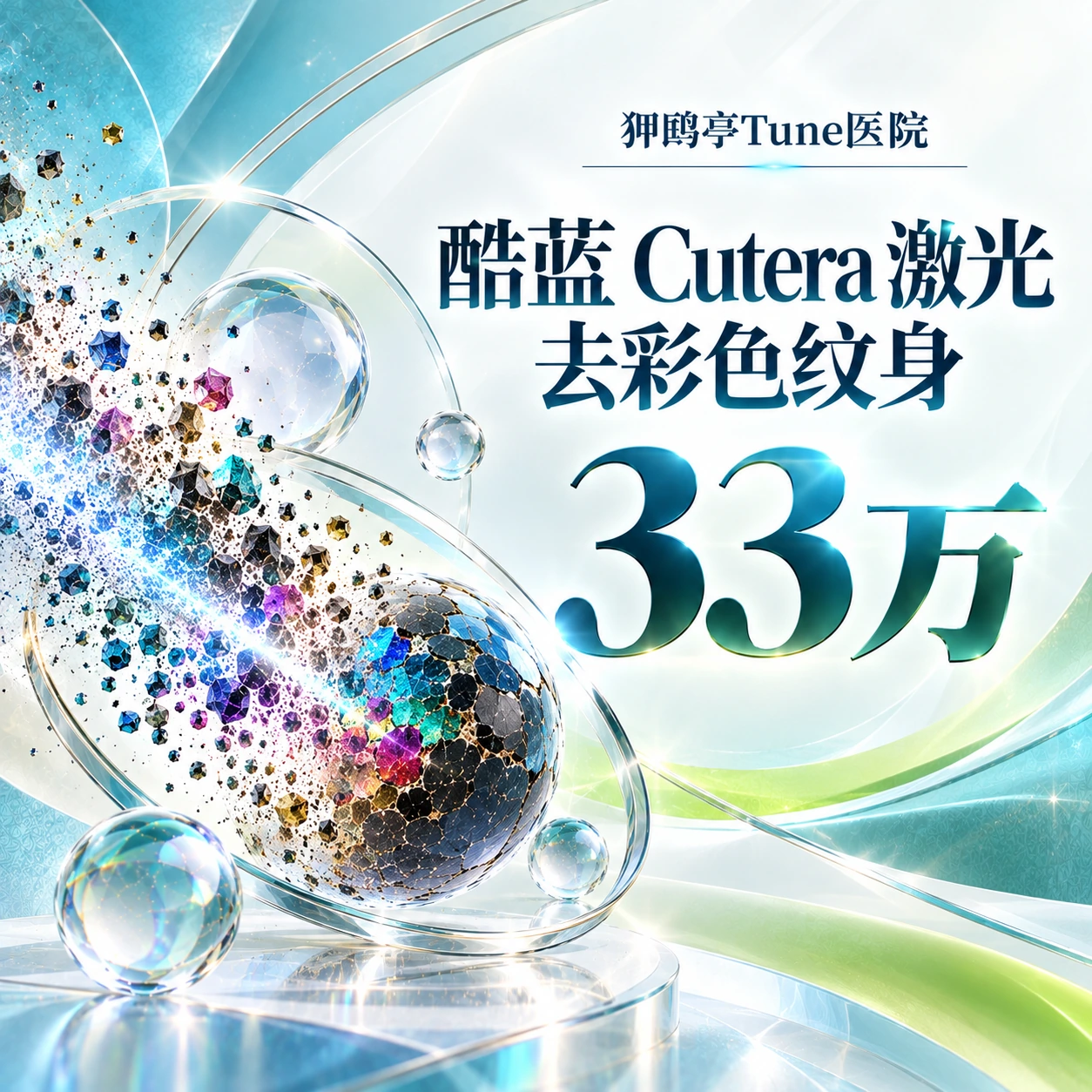 酷蓝 Cutera 激光 去彩色纹身