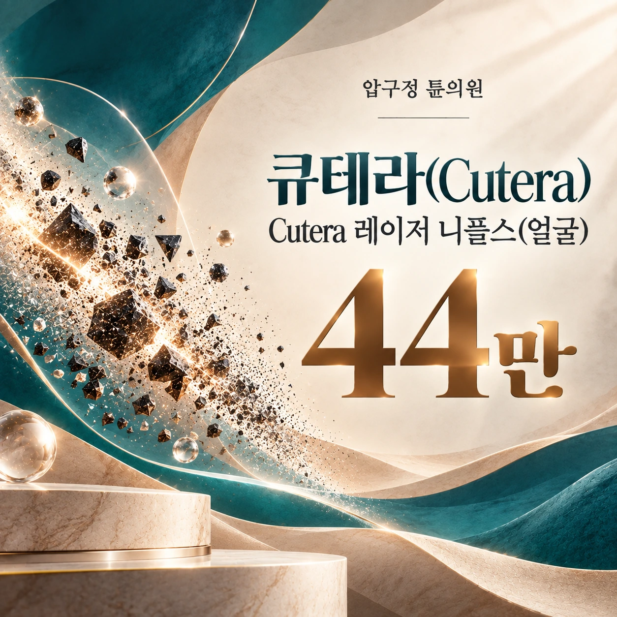 큐테라(Cutera) Cutera 레이저 니플스(얼굴)
