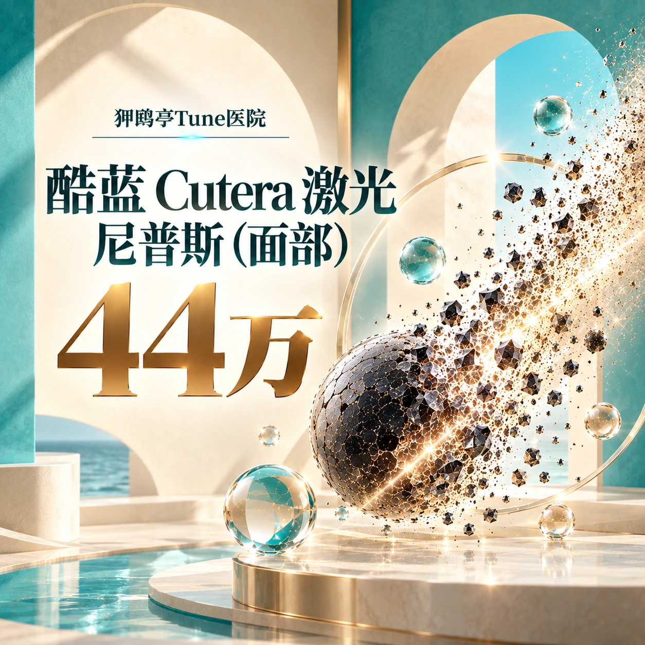 酷蓝 Cutera 激光 尼普斯（面部）