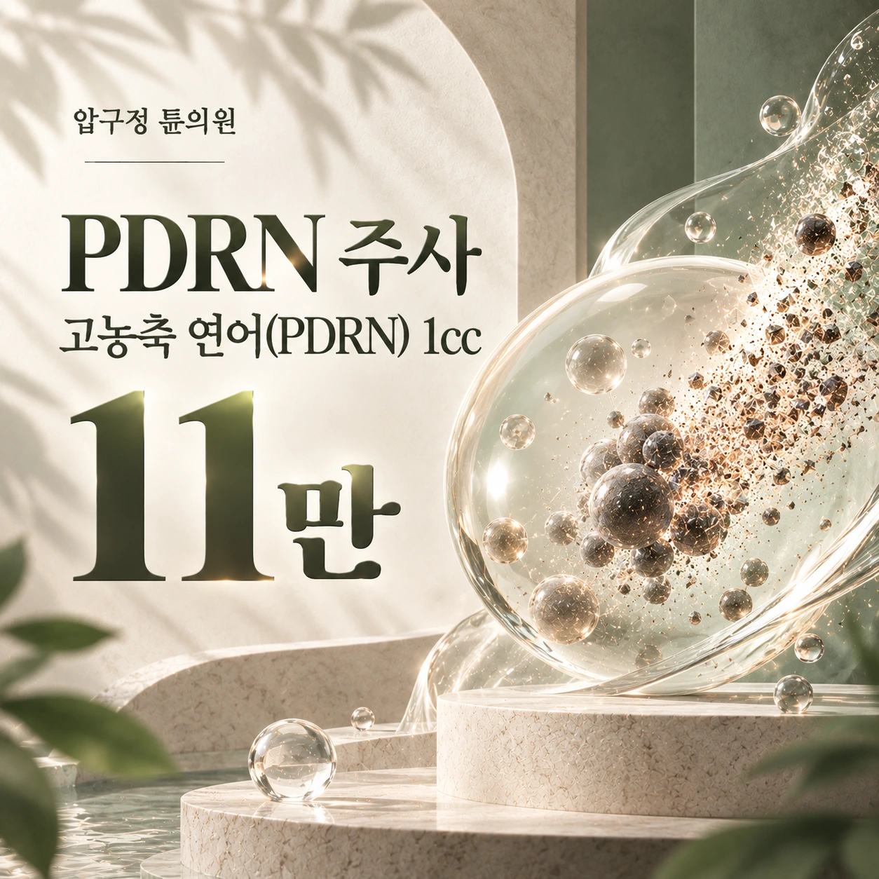 PDRN 주사 고농축 연어(PDRN) 1cc