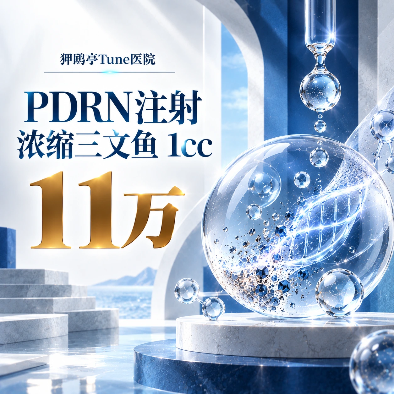 PDRN注射 浓缩三文鱼 1cc