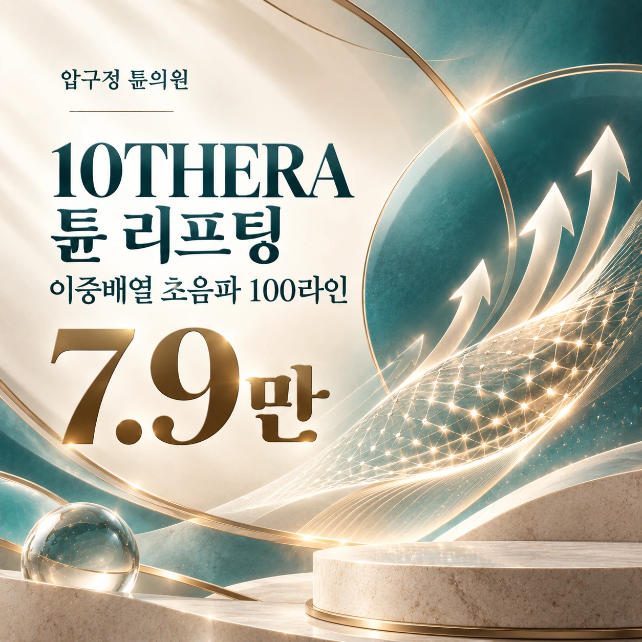 10THERA 튠 리프팅 이중배열 초음파 100라인