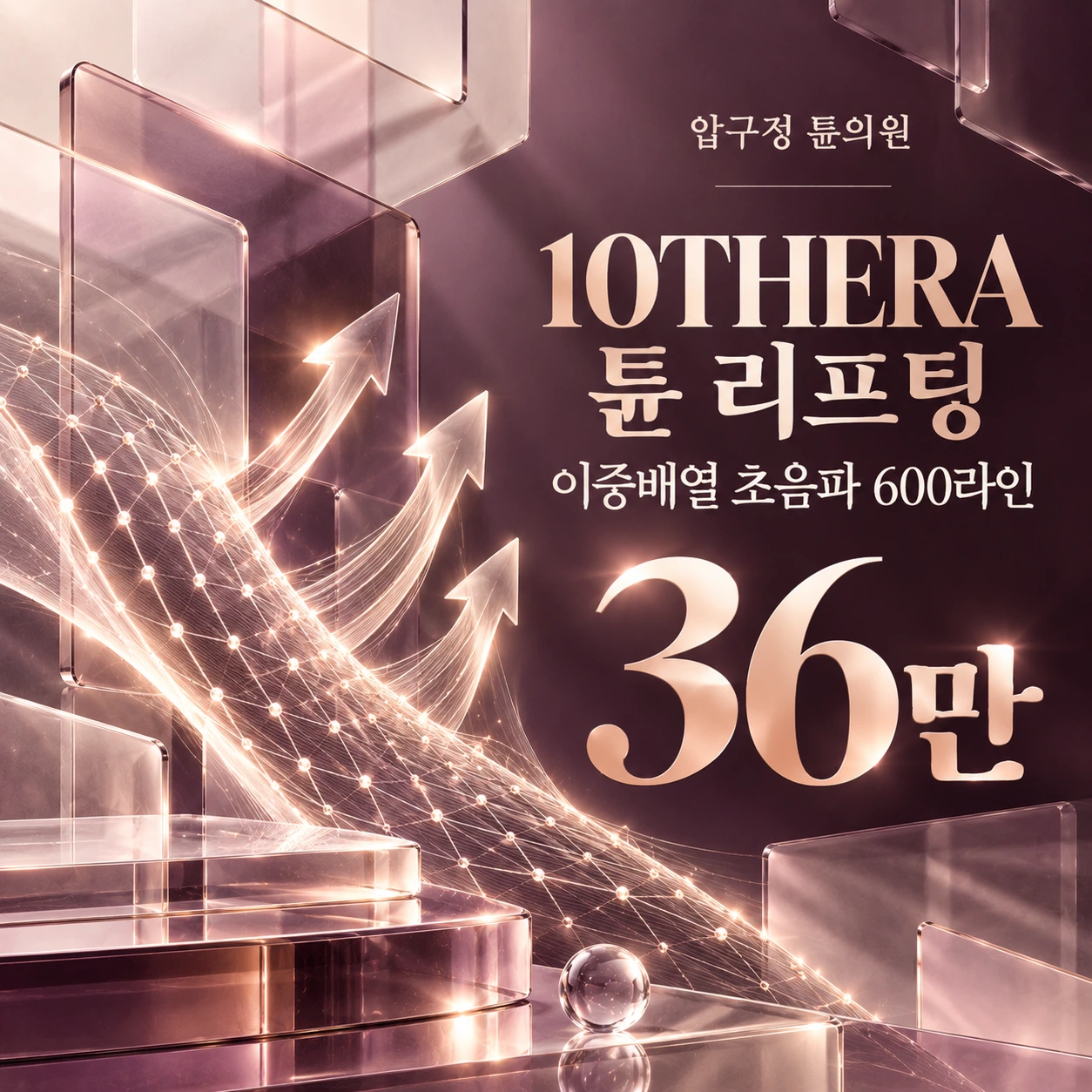 10THERA 튠 리프팅 이중배열 초음파 600라인