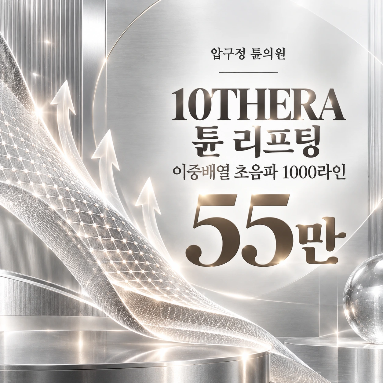 10THERA 튠 리프팅 이중배열 초음파 1000라인